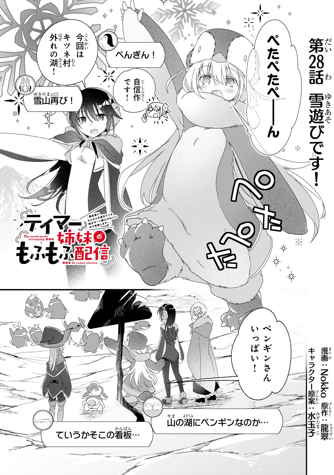 Tamer Shimai no Mofumofu Haishin ~Mujikaku ni Mofumofu wo Tsuretekuru Imouto ga Cheat Kyuu ni Kawaiinode Jiman shimasu~ - Chapter 28 - Page 1